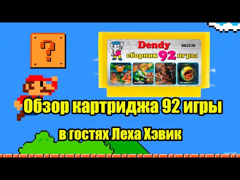 Видео: Обзор картриджа 8-бит 92 игры!!! В гостях Леха Хэвик!!!