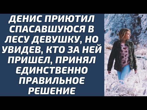 Видео: Денис приютил спасавшуюся в лесу девушку, но увидев, кто за ней пришел, принял правильное решени