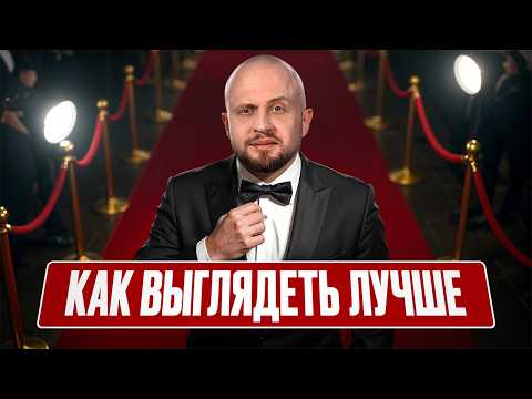 Видео: ЕСЛИ ХОЧЕШЬ ВЫГЛЯДЕТЬ ЛУЧШЕ — ПОСМОТРИ ЭТО