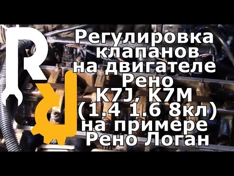 Видео: РЕГУЛИРОВКА КЛАПАНОВ НА 8МИ КЛАПАННОМ ДВИГАТЕЛЕ РЕНО ЛОГАН, САНДЕРО, КАНГУ, СИМБОЛ, МЕГАН1, СЦЕНИК1