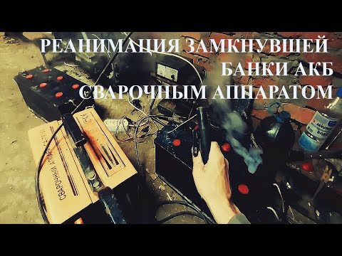 Видео: Реанимация замкнувшей банки АКБ сварочным аппаратом. 10.5 вольт.
