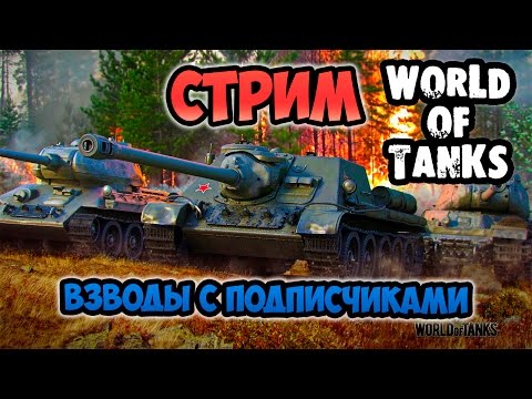 Видео: Стрим World of Tanks. Взводы с подписчиками. Вебка!