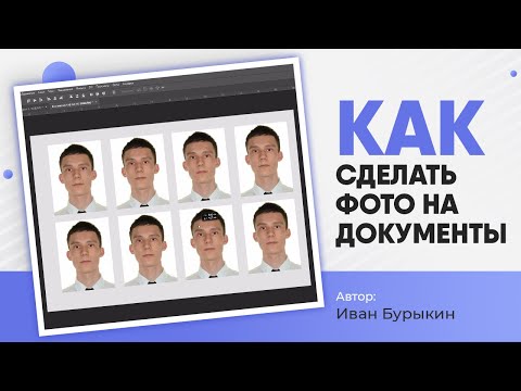 Видео: Уроки по фотошопу / Как сделать фото на документы в фотошопе? Срочное и красивое фото 3x4 БЫСТРО!