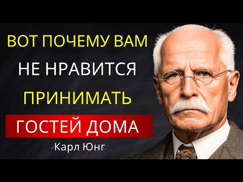 Видео: Я Не Люблю Принимать Гостей: Карл Юнг Раскрывает, Что Это Говорит О Вашей Душе