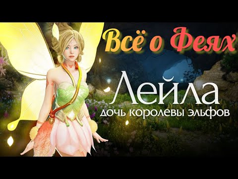 Видео: Black Desert / BD: Всё о Феях (Как получить и прокачать, Полезные навыки)