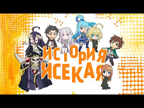 Видео: Исекай. Как этот жанр захватил аниме? | Врата аниме №10