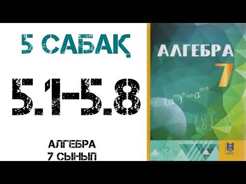 Видео: Алгебра 7 сынып 5.1, 5.2, 5.3, 5.4, 5.5, 5.6, 5.7, 5.8 есептер шығару жолымен