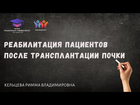 Видео: Реабилитация пациентов после трансплантации почки. Кельцева Р.В.