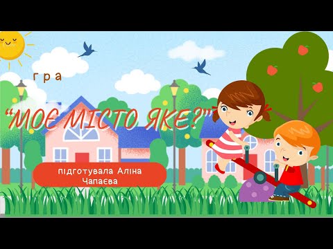 Видео: гра "Яке місто?"