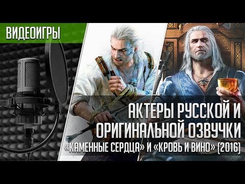 Видео: Ведьмак 3: «Каменные Сердца» и «Кровь и Вино» - Актеры английской и русской озвучки