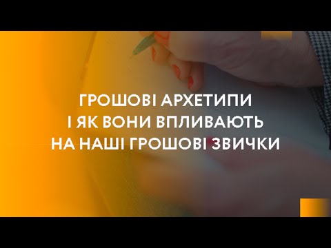 Видео: Грошові архетипи і як вони впливають на наші грошові звички