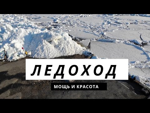 Видео: ЛЕДОХОД 2020 САМЫЙ РАННИЙ ЗА ВСЮ ИСТОРИЮ НАБЛЮДЕНИЙ // РЕКА ЕНИСЕЙ // ГОРОД ДУДИНКА