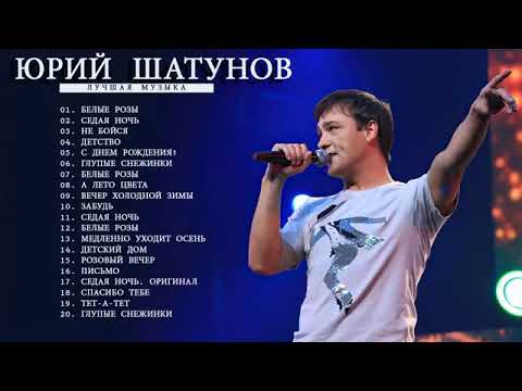 Видео: Юрий Шатунов - Лучшие песни 2021 ★ Юрий Шатунов BEST HITS