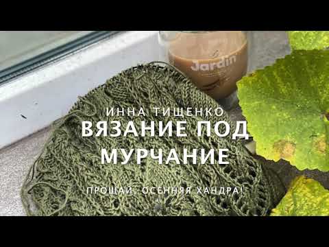 Видео: Прощай, осенняя хандра!