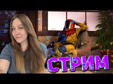 Видео: СТРИМ RUST |  Изучаю верстаки на хеписе перед деревней в РАСТ