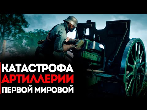 Видео: Катастрофа Русской Артиллерии Первой Мировой