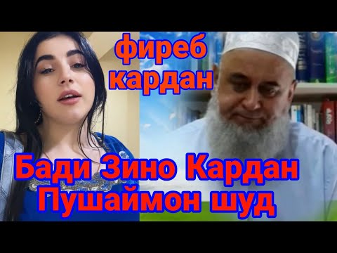 Видео: Зане Ки Зино Кардана Тарк Намекунад " Хочи Мирзо нав 2025