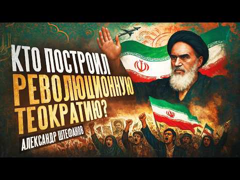 Видео: Как Иран стал таким?