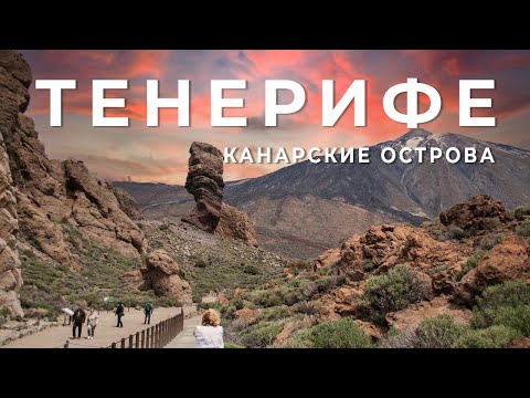 Видео: ТЕНЕРИФЕ (Tenerife) - Остров Вечной Весны - Канарские Острова | Испания