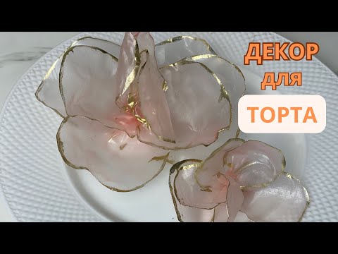 Видео: Декор с рисовой бумаги. Тортқа арналған декор. Легкий декор для торта.
