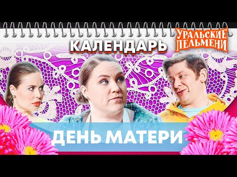 Видео: День матери — Уральские Пельмени | Календарь