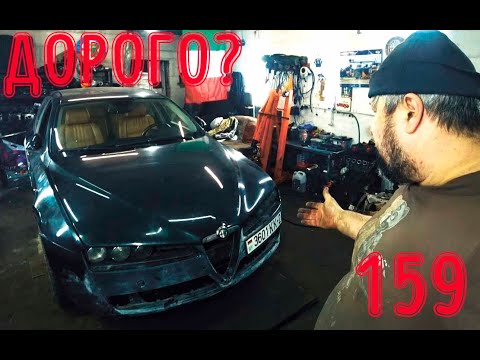 Видео: Сколько стоит поднять с колен Alfa Romeo 159 2.4 JTDm