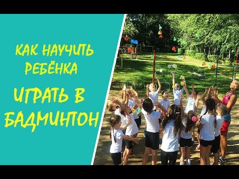 Видео: Как научить ребенка  играть в бадминтон? На примере детей 5 лет, д/с № 273 г. Минска