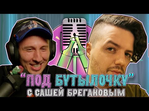 Видео: Подкаст #14 "Под бутылочку" с Сашей Брегановым : Подземелья Чикен Карри, критика и взгляды на НРИ