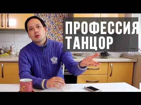 Видео: ЧТО НУЖНО, ЧТОБЫ СДЕЛАТЬ ТАНЦЫ ПРОФЕССИЕЙ|С Драконом на кухне #10