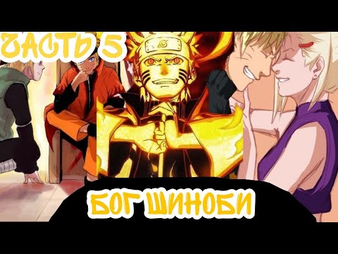 Видео: ||Наруто Бог Шиноби||часть 5||альтернативный сюжет Наруто||