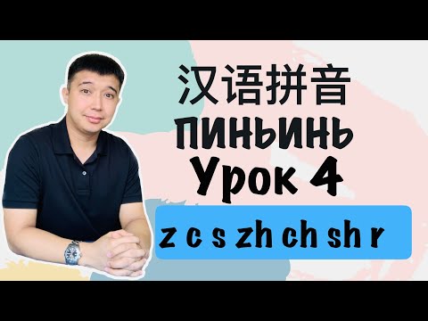 Видео: Урок 4 Пиньинь 拼音 Китайский язык начальный уровень