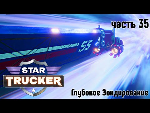 Видео: Star Trucker ✶ часть 35 ✶ Глубокое Зондирование ✶ Прохождение ✶