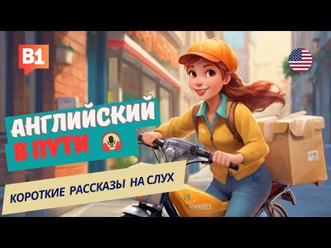 Видео: АНГЛИЙСКИЙ на слух НАЧНИ понимать и СЛЫШАТЬ / Courier Delivery