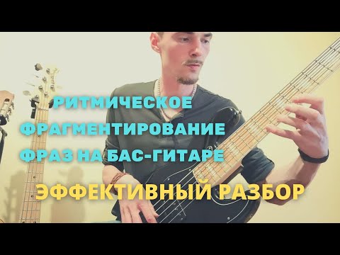 Видео: Как надо разбирать басовые  брейки заполнения филы? Ритмическое фрагментирование фраз на бас-гитаре.