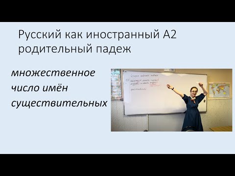 Видео: Родительный падеж: множественное число имён существительных. Русский как иностранный уровень А2