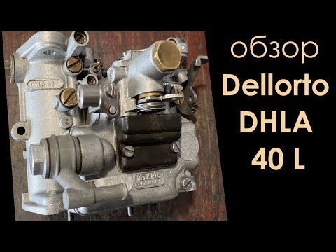 Видео: Обзор карбюратора Dellorto DHLA 40 L