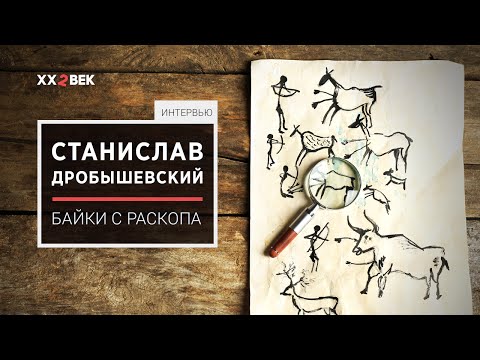 Видео: Станислав Дробышевский. Байки археологов и антропологов / 22 век