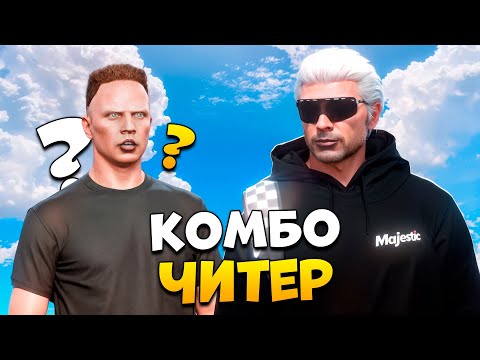 Видео: КОМБО НАРУШИТЕЛЬ НА ПРОВЕРКЕ В GTA 5 RP/ MAJESTIC RP