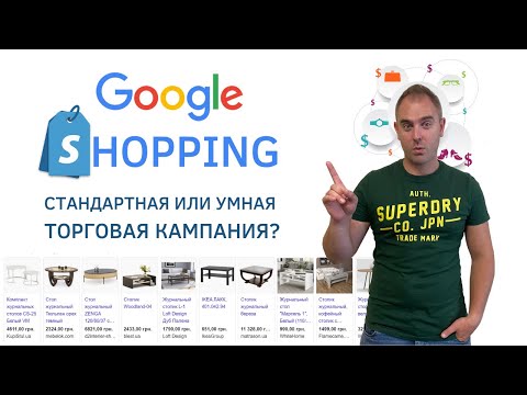 Видео: Google Shopping - Стандартная или Умная Торговая Кампания? С чего начать продажи в Google?