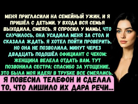 Видео: Меня пригласили на семейный ужин; я пришёл с детьми и увидел, как все смеются надо мной...