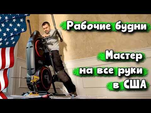Видео: На работу в США | Мастер на все руки в Америке