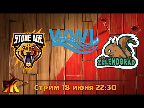 Видео: WWL FINAL Зеленоград vs Stone Age