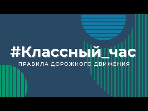 Видео: Классный час: Правила дорожного движения.