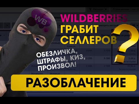 Видео: Wildberries ГРАБИТ селлеров?! 😡 Обезличка, штрафы, КИЗ, произвол! 💸 - РАЗОБЛАЧЕНИЕ!