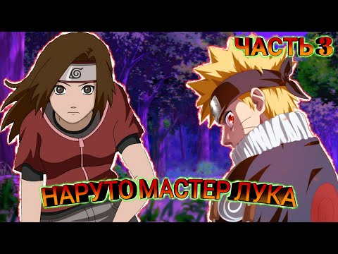 Видео: #3 Альтернативный сюжет по наруто | Наруто Мастер лука | часть 3 | Первая миссия | Саске умрёт!?