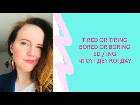 Видео: I am interested or I am interesting, а что если оба правильны?