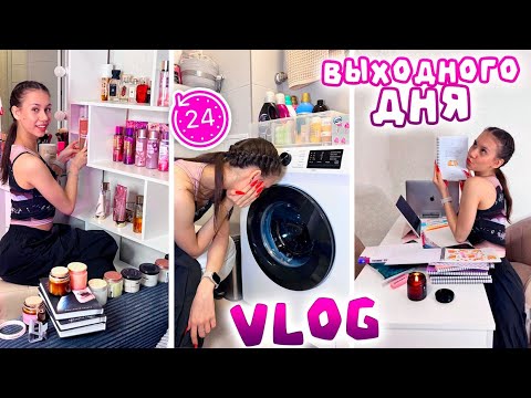 Видео: Vlog ВЫХОДНОГО дня УБОРКА ❤ СТИРКА ❤ ДОМАШКА