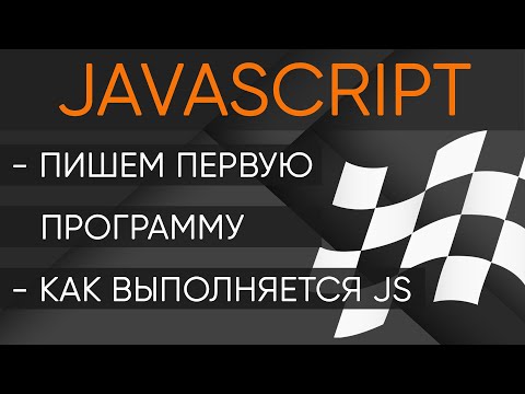 Видео: Первая программа на JavaScript. Как выполняется код на JavaScript