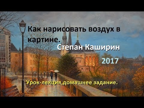 Видео: Степан Каширин. Как нарисовать воздух. (Урок-лекция) 2017г.