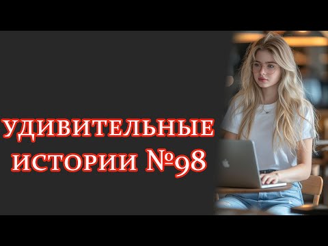 Видео: удивительныеистории №98 #интересныеистории #рассказыизжизни #удивительныеистории
